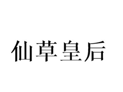仙草皇后