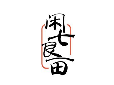 闲七良亩