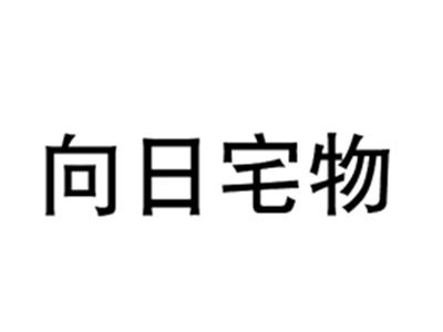 向日宅物