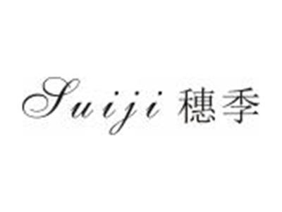 穗季