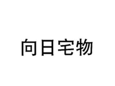 向日宅物