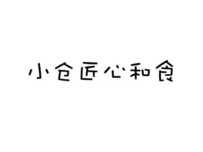 小仓匠心和食