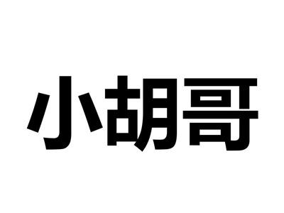 小胡哥