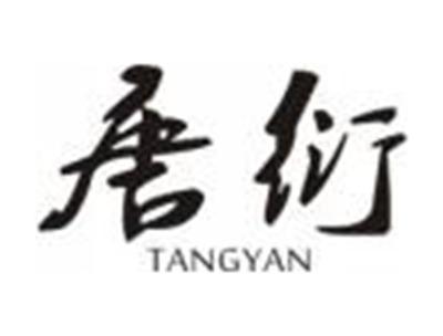 唐衍