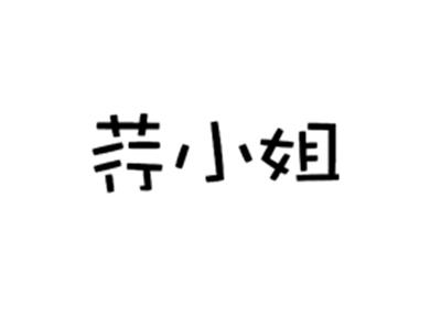 荇小姐