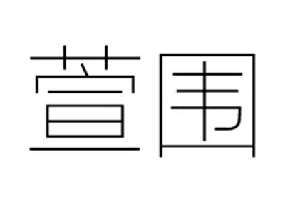 萱围