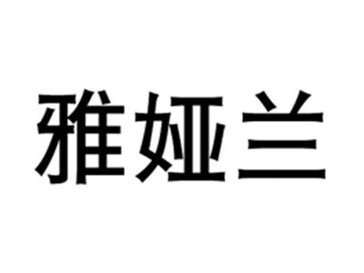 雅娅兰