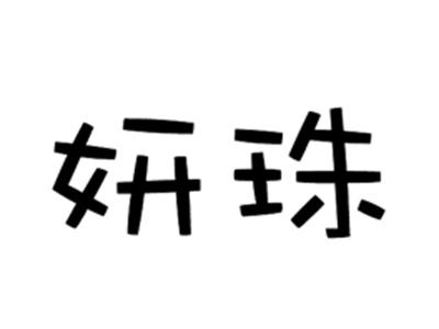 妍珠