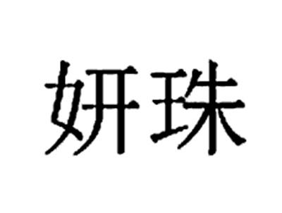 妍珠