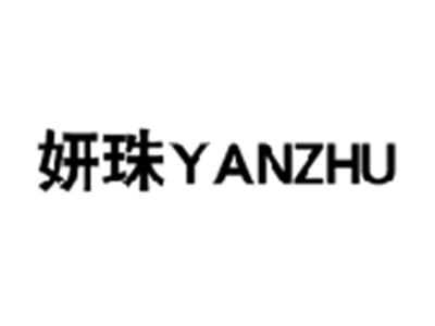 妍珠