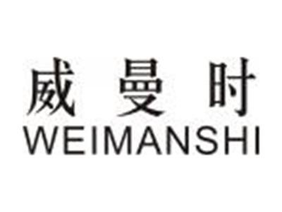 威曼时