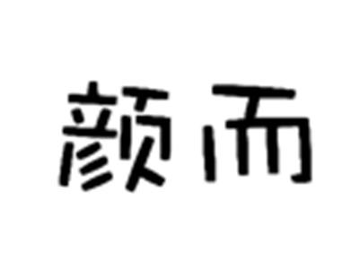 颜而