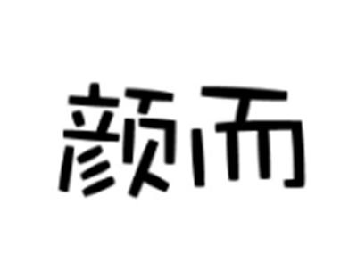 颜而