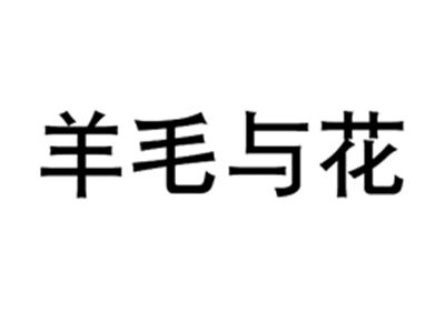 羊毛与花