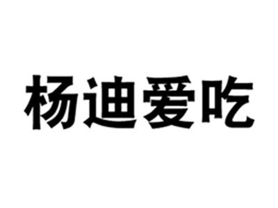 杨迪爱吃