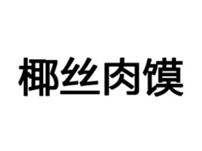 椰丝肉馍