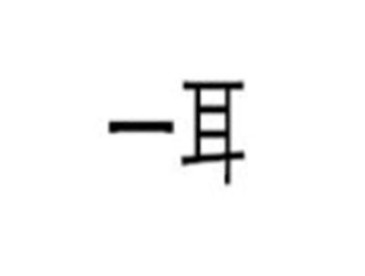 一耳