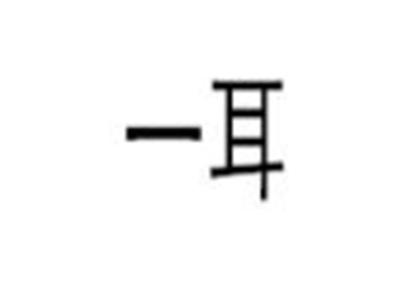 一耳