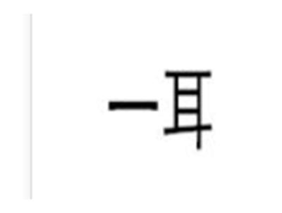 一耳
