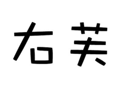 右芙