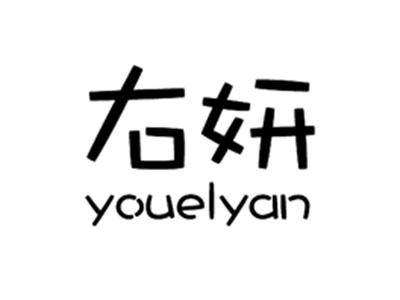 右妍YOUELYAN