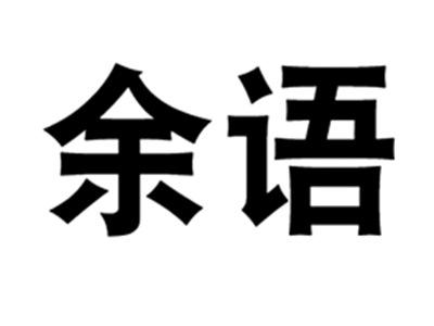 余语