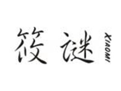 筱谜