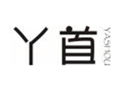 丫首