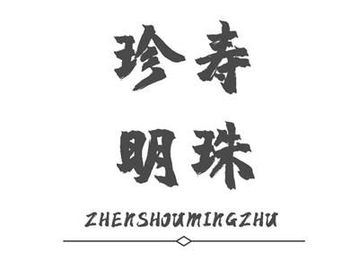 珍寿明珠zhenshoumingzhu