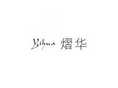 熠华