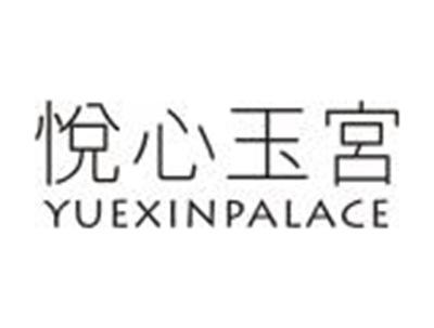 悦心玉宫