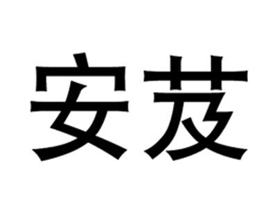 安芨