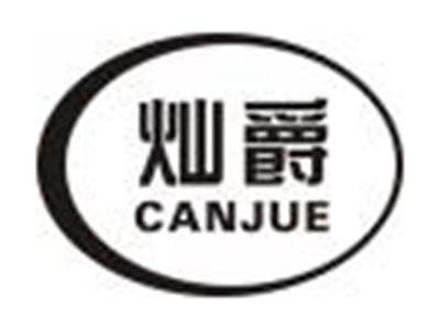 灿爵