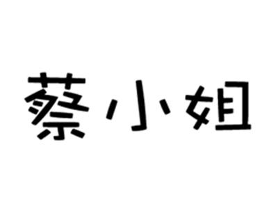 蔡小姐