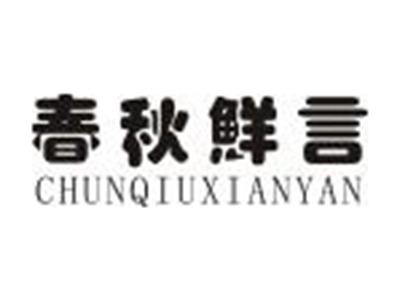 春秋鲜言