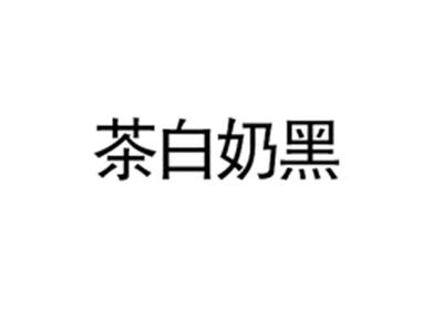 茶白奶黑