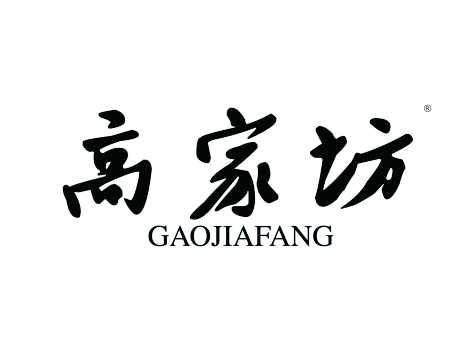 高家坊