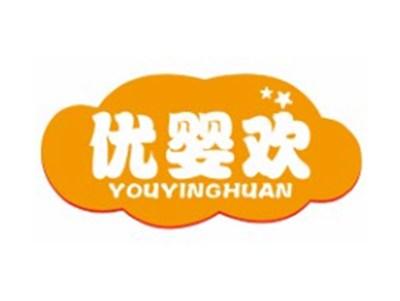 优婴欢YOUYINGHUAN3 41类同名