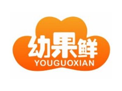 幼果鲜YOUGUOXIAN