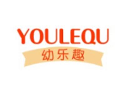 幼乐趣YOULEQU