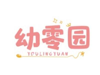 幼零园YOULINGYUAN29 30 35类同名