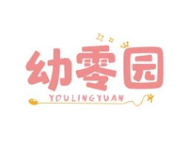 幼零园YOULINGYUAN29 30 35类同名