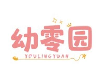 幼零园YOULINGYUAN29 30 35类同名