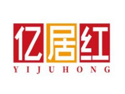 亿居红YIJUHONG