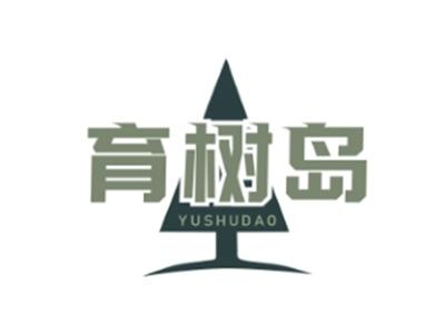 育树岛YUSHUDAO35 41类同名