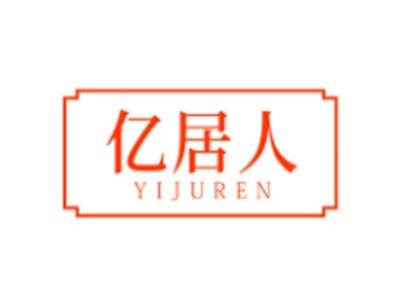 亿居人YIJUREN