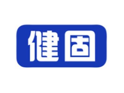 健固