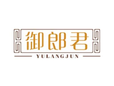 御郎君YULANGJUN
