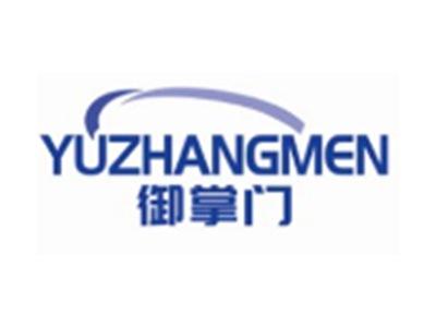 御掌门YUZHANGMEN10 11类同名