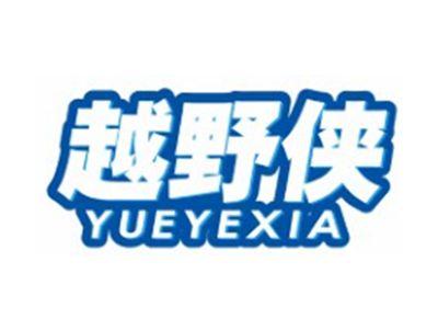 越野侠YUEYEXIA12 28类同名